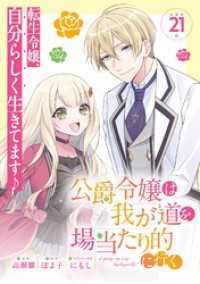 ブシロードコミックス<br> 公爵令嬢は我が道を場当たり的に行く連載版：21