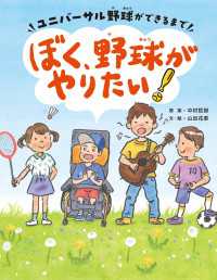 ぼく、野球がやりたい！ーユニバーサル野球ができるまでー ＳＰＡ！ＢＯＯＫＳ