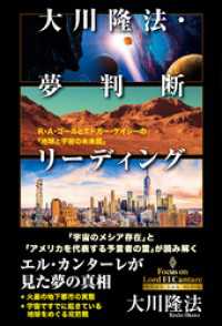 大川隆法・夢判断リーディング ―R・A・ゴールとエドガー・ケイシーの「地球と宇宙の未来図」―