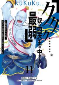 「ククク……。奴は四天王の中でも最弱」と解雇された俺、なぜか勇者と聖女の師匠になる（１１）