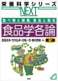 食べ物と健康，食品と衛生　食品学各論　第５版 栄養科学シリーズＮＥＸＴ