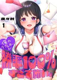 ＣＯＭＩＣゴイチ<br> 【フルカラー】俺のラブレターが勝率１００％すぎて怖い。１