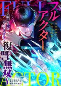 レベチア<br> 【フルカラー】フルアクター～無能な俺が喰らったスキルで復讐無双～【タテヨミ】５