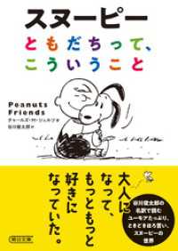 スヌーピー　ともだちって、こういうこと 朝日文庫