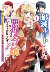 破滅ルートを目指し、完璧な悪役令嬢になってみせますっ！～推しのため当て馬をやり遂げたいのに、無愛想な護衛騎士様がやたらと絡んできま バンブーコミックス BCf