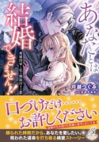 あなたとは結婚できません！！　英雄将軍と私の期限付きの恋【特典SS付き】 ガブリエラブックス