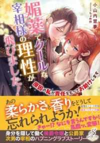 媚薬でクールな宰相様の理性が飛びました！　原因の私が責任をもってお助けします【特典SS付き】 ガブリエラブックス