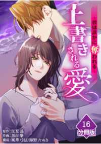 マンガBANGコミックス<br> 上書きされる愛～彼は誰かに奪われる～【分冊版】（16）
