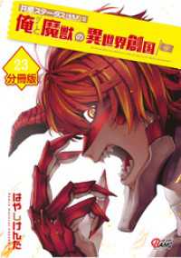 マンガBANGコミックス<br> 共感ステータスMAXな俺と魔獣の異世界創国【分冊版】  （23）