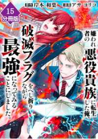 マンガBANGコミックス<br> 嫌われ者の悪役貴族に転生した俺、破滅フラグをへし折りながら最強になってみることにしました。【分冊版】（15）