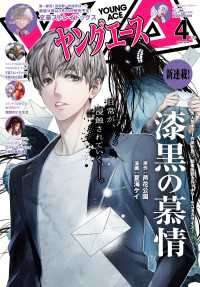 【電子版】ヤングエース 2026年4月号 ヤングエース