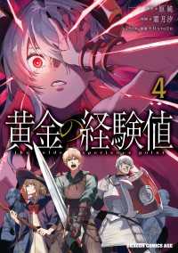 黄金の経験値　４ ドラゴンコミックスエイジ