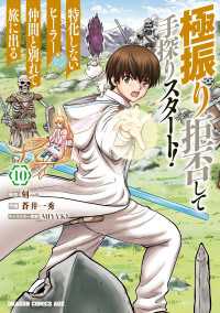 ドラゴンコミックスエイジ<br> 極振り拒否して手探りスタート！　特化しないヒーラー、仲間と別れて旅に出る 10