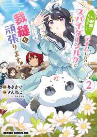 私、蜘蛛なモンスターをテイムしたので、スパイダーシルクで裁縫を頑張ります！ 2 ドラゴンコミックスエイジ