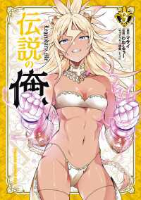 ドラゴンコミックスエイジ<br> 伝説の俺　3
