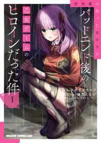 ドラゴンコミックスエイジ<br> 路地裏で拾った女の子がバッドエンド後の乙女ゲームのヒロインだった件　1