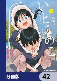 ドラゴンコミックスエイジ<br> いとこのこ 【分冊版】　42