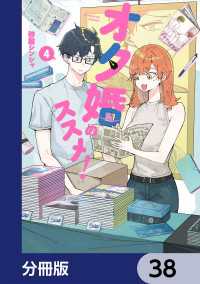 カドコミ<br> オタ婚のススメ！【分冊版】　38