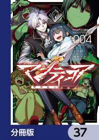 カドコミ<br> マンティコア-精神移行実験街-【分冊版】　37