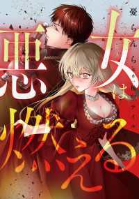 悪女は燃える【タテスク】　第20話 タテスクコミック