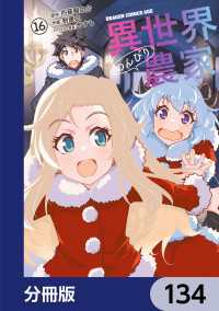 ドラゴンコミックスエイジ<br> 異世界のんびり農家【分冊版】　134
