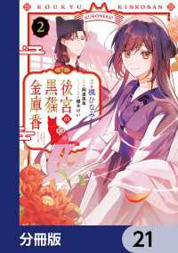 ＦＬＯＳ　ＣＯＭＩＣ<br> 後宮の黒猫金庫番【分冊版】　21