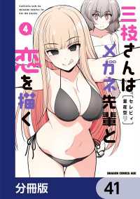 ドラゴンコミックスエイジ<br> 三枝さんはメガネ先輩と恋を描く【分冊版】　41