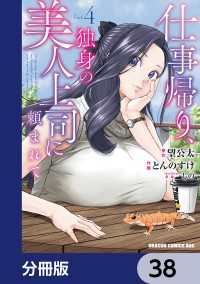 ドラゴンコミックスエイジ<br> 仕事帰り、独身の美人上司に頼まれて【分冊版】　38