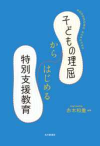 子どもの理屈からはじめる特別支援教育
