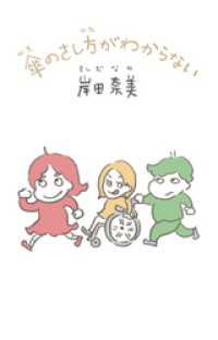 傘のさし方がわからない【電子特典付】（文庫版） コルク