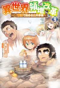 サーガフォレスト<br> 異世界領地改革～土魔法で始める公共事業～（サーガフォレスト）９