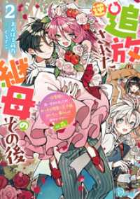 逆追放された継母のその後 2 ～白雪姫に追い出されましたが、おっきな精霊と王子様、おいしい暮らしは賑やかです！～ in 森 ダッシュエックス単行本DIGITAL