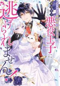 乙女ゲーム開始前に死ぬ予定の薄幸モブなのに、悪役王子に拾われて逃げられません！ ダッシュエックス単行本DIGITAL