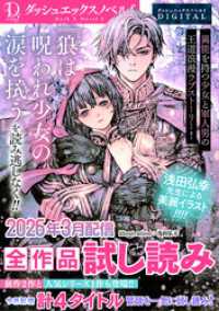 ダッシュエックス単行本DIGITAL<br> DノベルfDIGITAL 2026年3月配信全作品試し読み