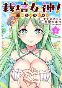 バンブーコミックス 異世界BC<br> 栽培女神！ 理想郷を修復しよう (5)