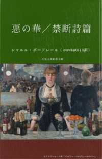悪の華／禁断詩篇 一天社古典新訳文庫