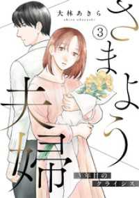 コイパレ<br> さまよう夫婦～3年目のクライシス～(3)