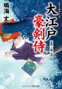 大江戸豪剣侍 乱戦 大納言遺宝 コスミック時代文庫