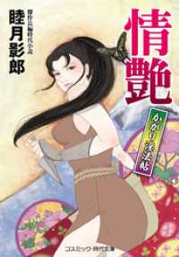 情艶 かがり淫法帖 コスミック時代文庫