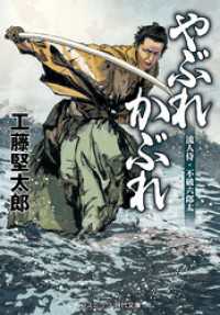 やぶれかぶれ 流人侍・不破六郎太 コスミック時代文庫