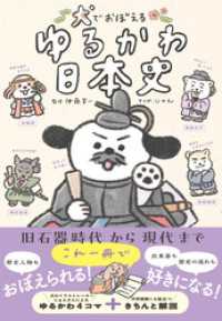 犬でおぼえる　ゆるかわ日本史
