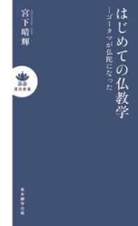 はじめての仏教学 ―ゴータマが仏陀になった 真宗新書
