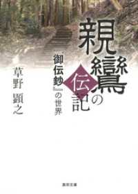 親鸞の伝記―『御伝鈔』の世界― 真宗文庫