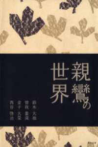 親鸞の世界 真宗文庫