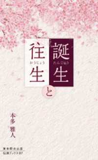 誕生と往生 伝道ブックス
