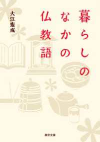 暮らしのなかの仏教語 真宗文庫