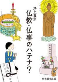 浄土真宗 仏教・仏事のハテナ？