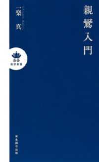 親鸞入門 真宗新書