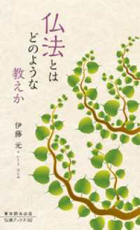 仏法とはどのような教えか 伝道ブックス