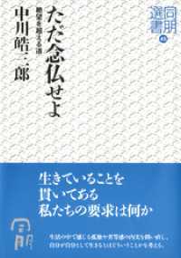 ただ念仏せよ―絶望を超える道― 同朋選書